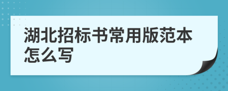 湖北招标书常用版范本怎么写