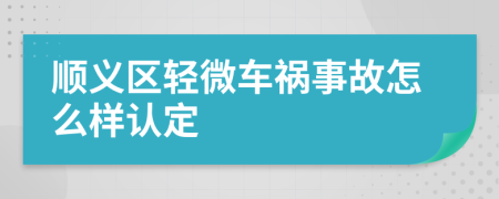 顺义区轻微车祸事故怎么样认定