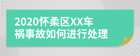 2020怀柔区XX车祸事故如何进行处理