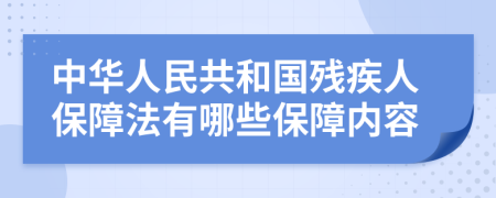 中华人民共和国残疾人保障法有哪些保障内容