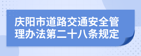 庆阳市道路交通安全管理办法第二十八条规定