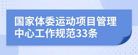 国家体委运动项目管理中心工作规范33条