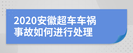 2020安徽超车车祸事故如何进行处理