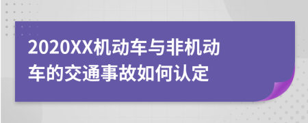 2020XX机动车与非机动车的交通事故如何认定