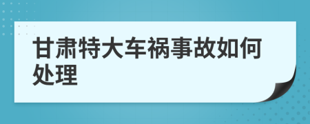 甘肃特大车祸事故如何处理