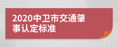 2020中卫市交通肇事认定标准