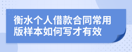 衡水个人借款合同常用版样本如何写才有效