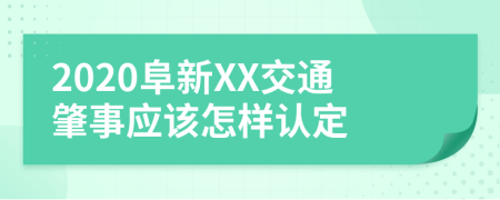 2020阜新XX交通肇事应该怎样认定