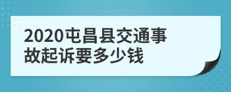 2020屯昌县交通事故起诉要多少钱