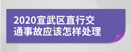 2020宣武区直行交通事故应该怎样处理
