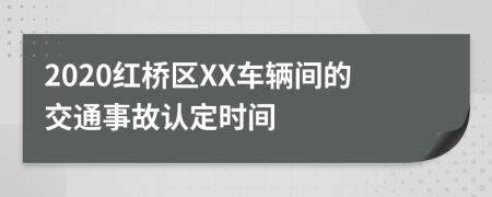 2020红桥区XX车辆间的交通事故认定时间
