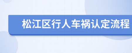 松江区行人车祸认定流程