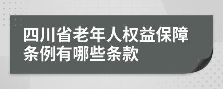 四川省老年人权益保障条例有哪些条款