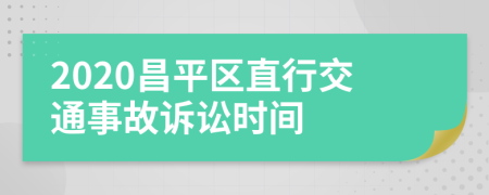 2020昌平区直行交通事故诉讼时间