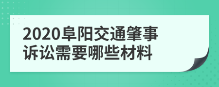 2020阜阳交通肇事诉讼需要哪些材料