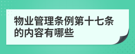 物业管理条例第十七条的内容有哪些