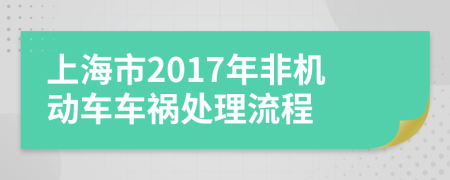上海市2017年非机动车车祸处理流程