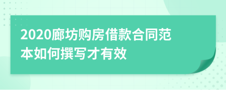 2020廊坊购房借款合同范本如何撰写才有效