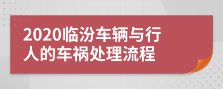 2020临汾车辆与行人的车祸处理流程