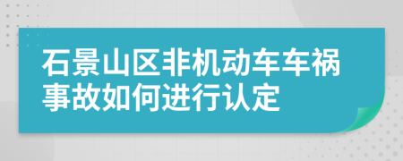 石景山区非机动车车祸事故如何进行认定