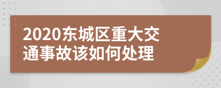 2020东城区重大交通事故该如何处理