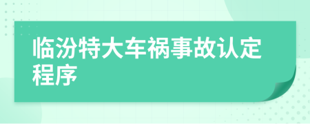 临汾特大车祸事故认定程序