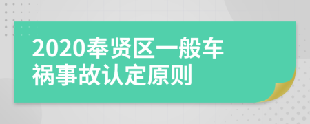 2020奉贤区一般车祸事故认定原则