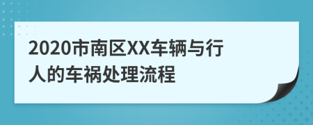 2020市南区XX车辆与行人的车祸处理流程