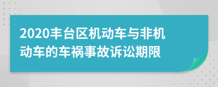 2020丰台区机动车与非机动车的车祸事故诉讼期限
