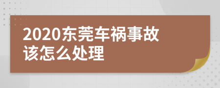 2020东莞车祸事故该怎么处理