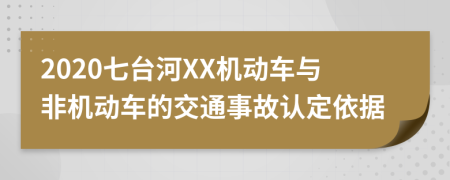 2020七台河XX机动车与非机动车的交通事故认定依据