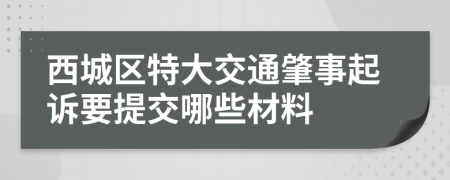 西城区特大交通肇事起诉要提交哪些材料