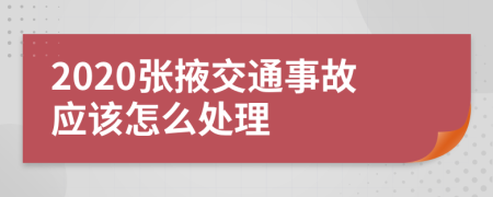 2020张掖交通事故应该怎么处理