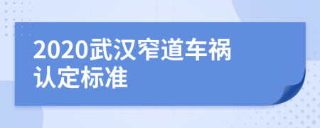 2020武汉窄道车祸认定标准