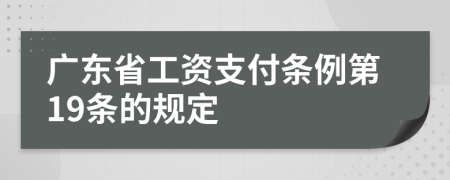 广东省工资支付条例第19条的规定