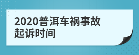 2020普洱车祸事故起诉时间