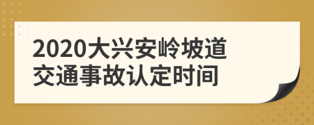2020大兴安岭坡道交通事故认定时间