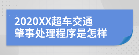 2020XX超车交通肇事处理程序是怎样