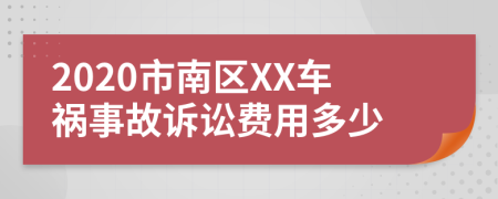 2020市南区XX车祸事故诉讼费用多少