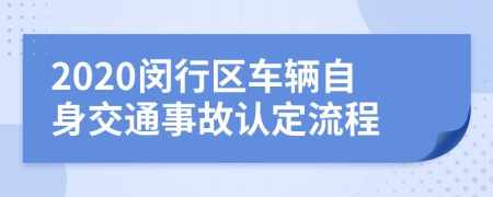 2020闵行区车辆自身交通事故认定流程