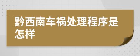 黔西南车祸处理程序是怎样