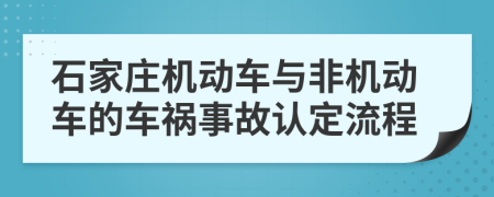 石家庄机动车与非机动车的车祸事故认定流程