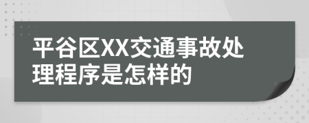 平谷区XX交通事故处理程序是怎样的