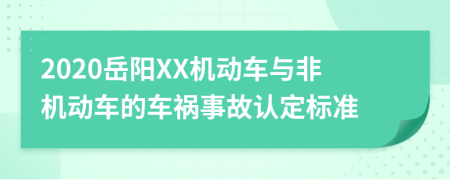 2020岳阳XX机动车与非机动车的车祸事故认定标准