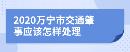 2020万宁市交通肇事应该怎样处理