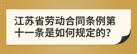 江苏省劳动合同条例第十一条是如何规定的？