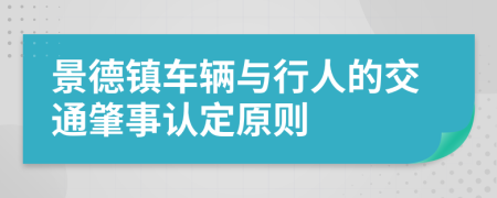 景德镇车辆与行人的交通肇事认定原则