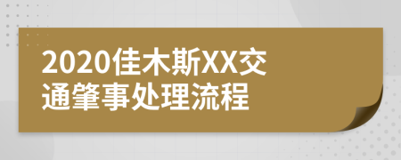 2020佳木斯XX交通肇事处理流程