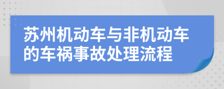 苏州机动车与非机动车的车祸事故处理流程