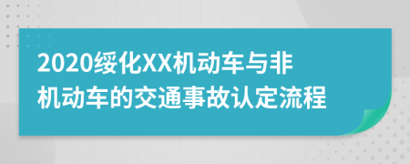 2020绥化XX机动车与非机动车的交通事故认定流程